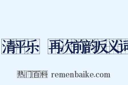 清平乐·再次前韵反义词是什么意思的图片